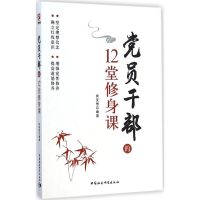 正版新书]党员干部的12堂修身课张笑恒9787516153253