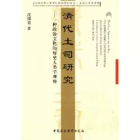 正版新书]清代士司研究——一种政治文化的历史人类学观察成臻铭