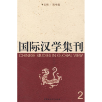 正版新书]国际治学集刊2陈学超9787500469605