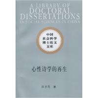 正版新书]心性诗学的再生(社科博士文库)张重岗9787516129760
