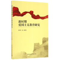 正版新书]新时期爱国主义教育研究蔡中华 潘静9787516189481