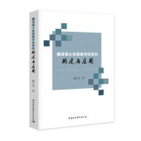 正版新书]翻译硕士实践教学体系的构建与应用郝玉荣978752038193