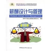 正版新书]薪酬设计与管理/时代光华管理标准书系世界500强企业管