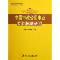 正版新书]中国市政公用事业监管体制研究仇保兴9787500456780