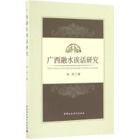 正版新书]广西融水诶话研究高欢 著 著9787516188460