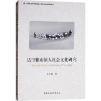 正版新书]达里雅布依人社会文化研究王小霞9787520323130