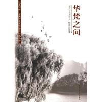 正版新书]华梵之间(首师大哲学学术丛书)程恭让9787500467465