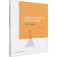 正版新书]法国新世纪中国文学译介与研究概览(2001-2005)高建为9