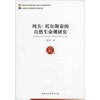 正版新书]列夫·托尔斯泰的自然生命观研究张兴宇9787516196274