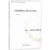 正版新书]维特根斯坦心理学哲学研究张励耕9787520302913