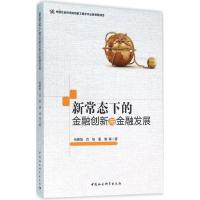 正版新书]新常态下的金融创新与金融发展何德旭9787516176160