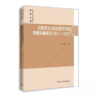 正版新书]马克思主义妇女观在中国早期传播研究陈文联9787520366