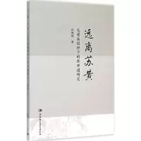 正版新书]远离苏黄:无党派视野下的陈师道研究孙明材9787516164