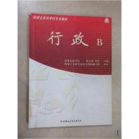 正版新书]行政B/国家公务员考试专用教材张志和 主编9787500437