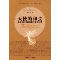 正版新书]天使的和弦:全球化时代的宗教冲突与对话高长江978750
