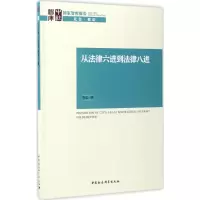 正版新书]从法律六进到法律八进李忠9787516198100