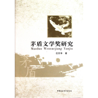 正版新书]茅盾文学奖研究任东华著9787500497417