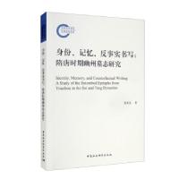 正版新书]身份、记忆、反事实书写蒋爱花 著9787520391641