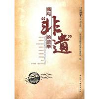 正版新书]我与非遗的故事-口述历史本社9787516104439