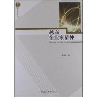 正版新书]越商企业家精神薛国琴9787516115398