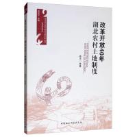 正版新书]改革开放40年-湖北农村土地制度高洁9787520334037