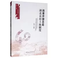 正版新书]改革开放40年-湖北农村土地制度高洁9787520334037