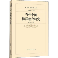 正版新书]当代中国榜样教育研究袁文斌9787520379465