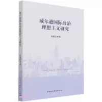 正版新书]威尔逊国际政治理想主义研究杨春龙9787520389440