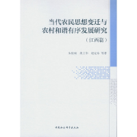 正版新书]当代农民思想变迁与农村和谐有序发展研究(江西篇)朱