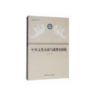 正版新书]中外文化交流与港澳史探赜叶农9787520342414