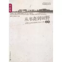 正版新书]书斋篇-从书斋到田野-宗教社会科学高峰论坛论文集高师