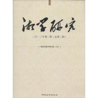 正版新书]湘学研究(2013年第2辑)(总第2辑)(2013)无9787516138