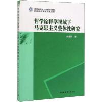 正版新书]哲学诠释学视域下马克思主义整体性研究李秀娟97875203