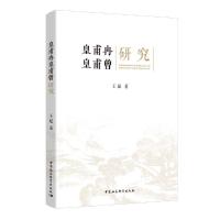 正版新书]皇甫冉皇甫曾研究王超9787520350808