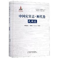 正版新书]中国灾害志断代卷(民国卷)(精)蔡勤禹//王林//孔祥成|