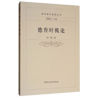 正版新书]德育时机论何珊9787520329583