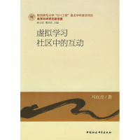 正版新书]虚拟学习社区中的互动马红亮9787500482703