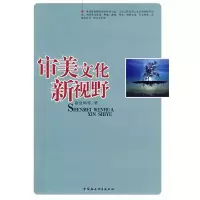 正版新书]审美文化新视野徐放鸣9787500467793