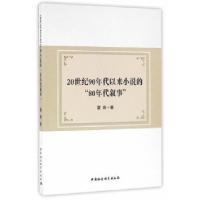 正版新书]20世纪90年代以来小说的“80年代叙事”童娣 著978751