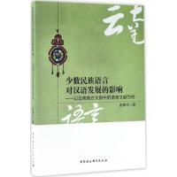 正版新书]少数民族语言对汉语发展的影响:以云南地方文献中的语