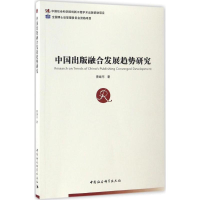 正版新书]中国出版融合发展趋势研究曹继东9787516194416