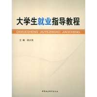 正版新书]大学生就业指导教程阎大伟 编9787516122013