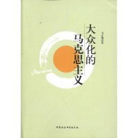 正版新书]大众化的马克思主义韦正翔9787516104033