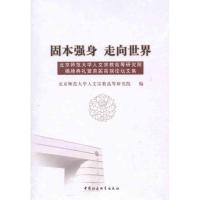 正版新书]固本强身 走向世界:北京师范大学人文宗教高等研究院揭