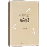 正版新书]中国开发区人大工作探索与创新黄胜平9787520329224