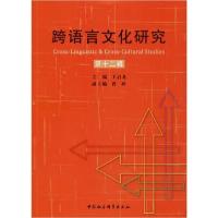 正版新书]跨语言文化研究 第12辑陕西师范大学外国语学978752035