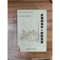 正版新书]多维视角中的村民直选-对十五个村委会选举的观察研究