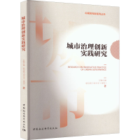 正版新书]城市治理创新实践研究万物云城,哈尔滨工业大学(深圳)9