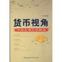 正版新书]货币视角:中国宏观经济解读于学军9787500469254