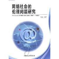 正版新书]网络社会的伦理问题研究郑洁9787500498384
